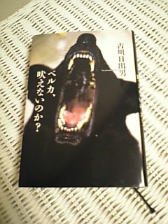 犬は世界を駆け巡る　古川日出男「ベルカ、吠えないのか？」（文藝春秋）_e0016828_17341456.jpg
