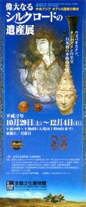 ●『偉大なるシルクロードの遺産展』_d0053294_13485868.jpg