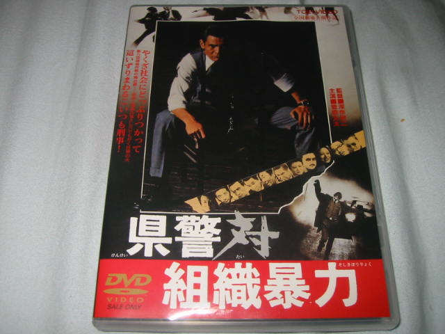 映画「県警対組織暴力」DVD鑑賞_b0042308_22223918.jpg