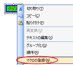 マクロの登録はこんなものにも・・_a0030830_2157232.gif