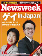 ニューズウィーク日本版(2006/01/25)Cover Story: ゲイ in Japan_d0066343_12465634.jpg