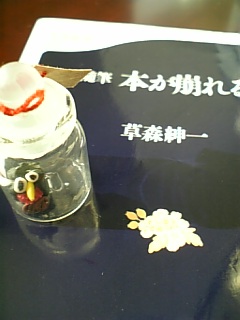 永遠の青年(少年?)じゃ 頑張って長生きしてよ! 草森紳一「随筆 本が崩れる」(文春新書)_e0016828_2225652.jpg