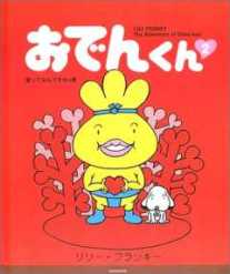 おでんくん ほぼ日刊ファンハウス