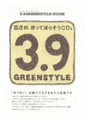 国産材、使って減らそうCO2_e0066586_18462975.jpg