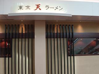 2006年12杯目 東京ラーメン 天 羽田空港第二ターミナルビルの天ラーメン 王の部屋最上階 Cuarto De Un Rey La Historia Mas Alta 2006年12杯目 東京ラーメン 天 羽田空港第二ターミナルビルの天ラーメン 王の部屋最上階 Cuarto De Un Rey La Historia Mas Alta