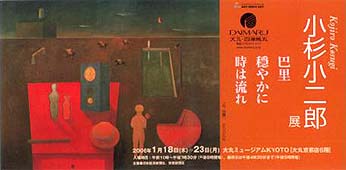 ●『小杉小二郎展』_d0053294_1883841.jpg