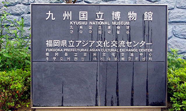 九州国立博物館（福岡県 太宰府市）_a0042310_2016015.jpg