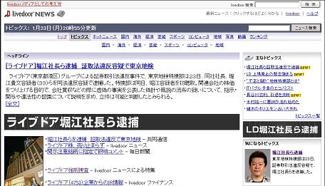 堀江社長逮捕のニュースを、まさかlivedoorニュースで見る日が来るとはね。_c0016141_21152335.jpg