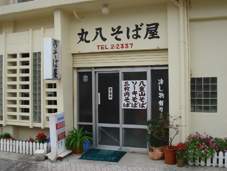 石垣に飛ぶ 丸八そば屋 キミ食堂 ちゅらかじとがちまやぁ 石垣に飛ぶ 丸八そば屋 キミ食堂 ちゅらかじとがちまやぁ