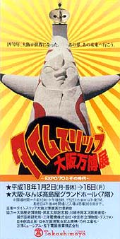 ●『タイムスリップ大阪万博展』_d0053294_1463888.jpg