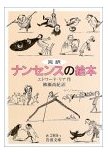 これは翻訳業界の奇跡だ　『ナンセンスの絵本』_a0063926_21323928.jpg