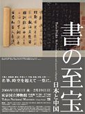 書の至宝ー日本と中国_b0044404_22335133.jpg