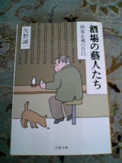 懐かしき人びと 矢野誠一「酒場の藝人たち 林家正蔵の告白」(文春文庫)_e0016828_10185242.jpg