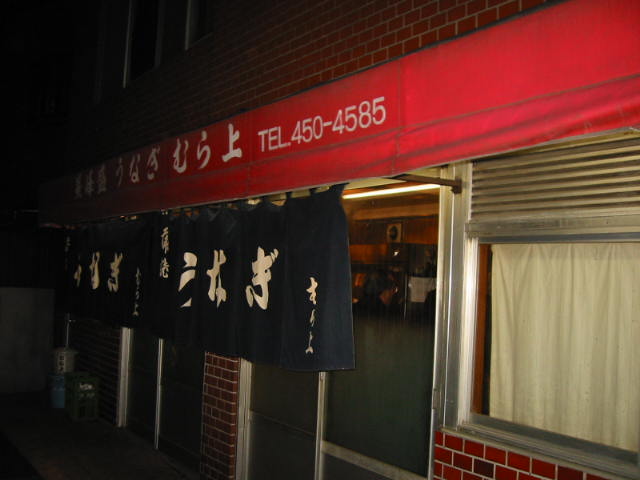 復活!大井町うなぎの「むら上」_b0042308_1264152.jpg