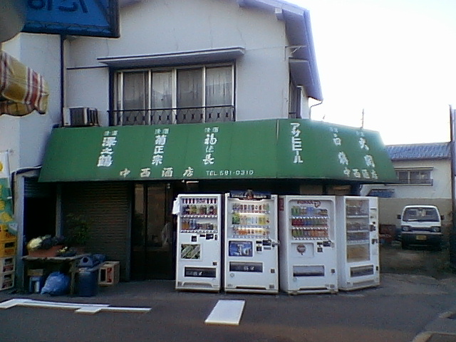 標高２００メートルの立ち呑み。神鉄「山の街」駅近く「中西酒店」。近所のオイさんの楽しいオアシス。_c0061686_7482643.jpg