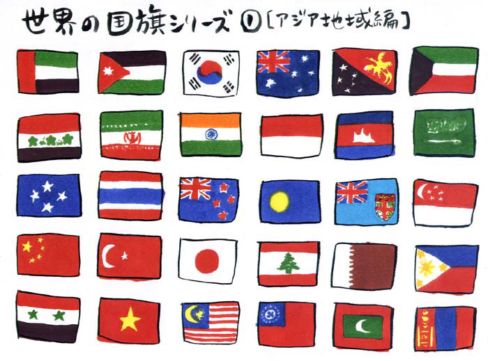 国旗クイズ１ アジア地域編 マスリラの絵日記