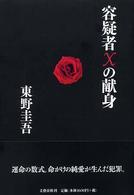『容疑者xの献身』と、純愛と、残酷さについて。_c0016141_055624.jpg