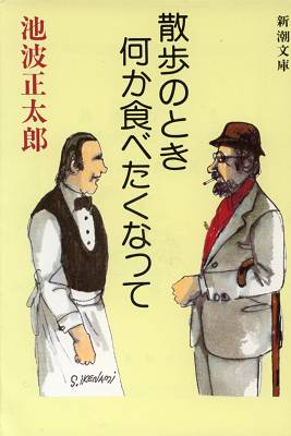 池波正太郎「散歩のとき何か食べたくなって」_d0065324_032154.jpg