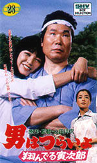 男はつらいよ 翔んでる寅次郎 面白い映画とつまらない映画はどこが違うのだろう
