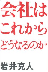 1/31（火)【コラムの森】会社はこれからどうなるのか　★★★★★_d0052566_2240458.jpg