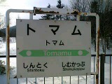 雪の国探検記　第7章　～ トマム駅 ～_b0035324_2333682.jpg