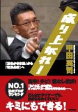 あの甲田社長の本の帯に、「禁断の言葉」を発見してしまった!_c0016141_18112565.jpg