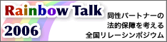 同性パートナーの法的保障を考える全国リレーシンポジウム_d0066343_924536.gif