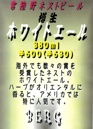 常陸野ネストホワイトエール登場!お早めに。_c0069047_21241253.jpg