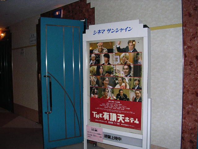 2006年2月6日THE 有頂天ホテル_f0060461_2364137.jpg