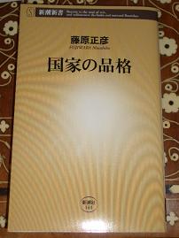 この一冊Ⅹ　　～「国家の品格」～_d0003770_57176.jpg