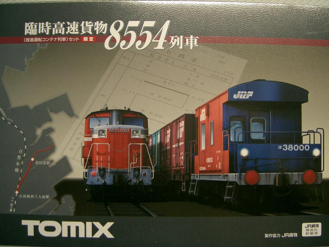 超激安 TOMIX 臨時高速貨物8554列車 鉄道模型 - friendsofauaf.org