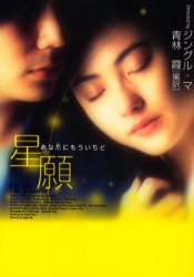 香港映画「星願 あなたにもういちど」セシリア・チャン ポスター 香港映画「星願 あなたにもういちど」セシリア・チャン ポスター