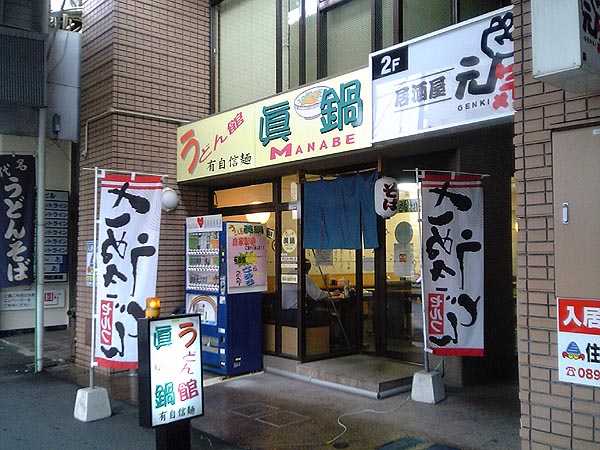 【CLOSED】 うどん館　真鍋_f0056567_15504136.jpg