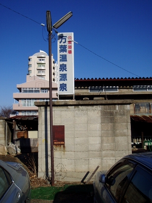 戸倉上山田温泉　万葉超音波温泉　　～長野千曲市～_c0055515_6112164.jpg