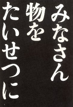 ▼電気製品安全法(蔑称:リサイクル禁止法)に告ぐ_d0017381_2356152.jpg