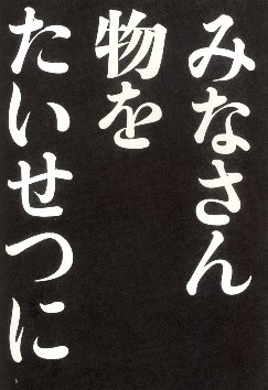 ▼電気製品安全法(蔑称:リサイクル禁止法)に告ぐ_d0017381_2356152.jpg