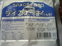 宇宙食おもちを食す_a0012640_0234579.jpg