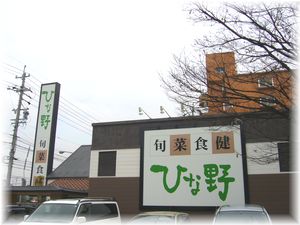 **ひな野**名古屋市緑区_a0048852_10482817.jpg