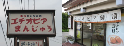 エチオピア駐日大使公認の饅頭 土佐の台風一過 エチオピア駐日大使公認の饅頭 土佐の台風一過
