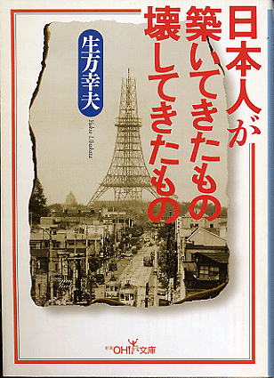 『日本人が築いてきたもの、壊してきたもの』_c0042548_1484013.gif