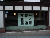 一ノ瀬泰造　写真展_f0040201_04771.jpg