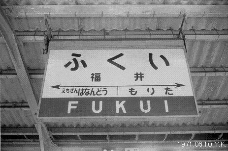 1971年6月10日　北陸本線・信越本線_f0039421_2032354.jpg