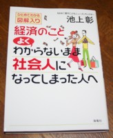 本紹介　経済のことよくわからないまま社会人になってしまった人へ_c0034228_23502221.jpg