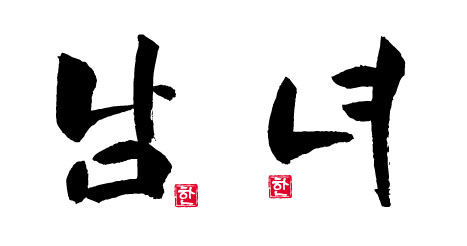 仕事の筆文字「韓国料理店のディスプレイ用の文字」3_f0052544_2238196.jpg