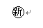 囲い文字の小技_a0030830_1058092.gif