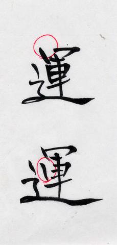 63 開運文字 １ 続 我流 天声 を 書く