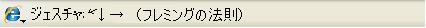 こんなマウスジェスチャーはイヤだ_c0041660_1365152.jpg