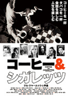 コーヒー＆シガレッツ : 面白い映画とつまらない映画はどこが違うのだ