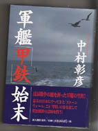 戦船（いくさぶね）の幕末維新史=軍艦「甲鉄」始末_b0009103_130376.jpg