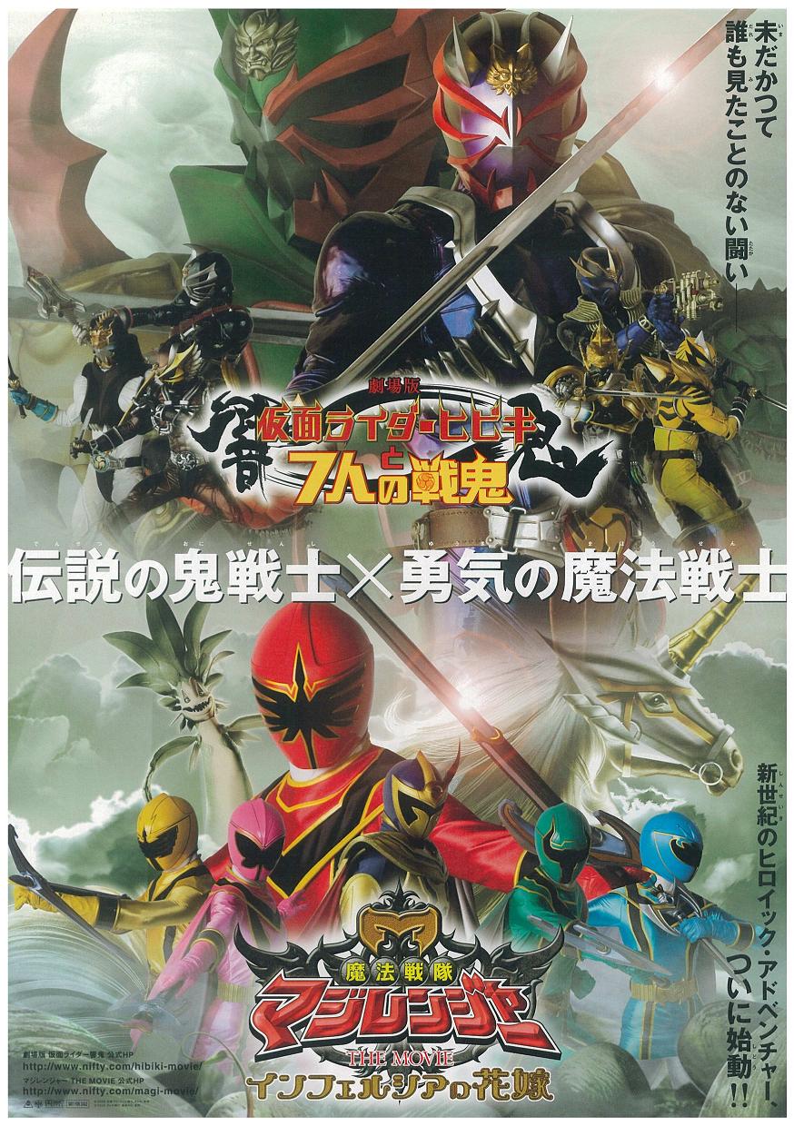仮面ライダーヒビキと7人の戦鬼 魔法戦隊マジレンジャー インフェルシアの花嫁 シネマ データベース 仮面ライダーヒビキと7人の戦鬼 魔法戦隊マジレンジャー インフェルシアの花嫁 シネマ データベース